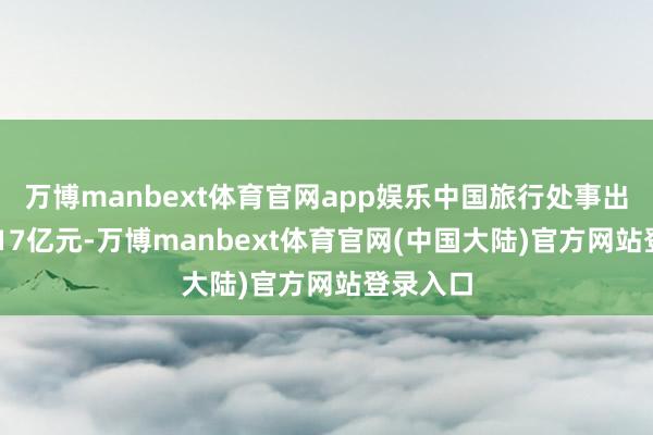 万博manbext体育官网app娱乐中国旅行处事出进口9617亿元-万博manbext体育官网(中国大陆)官方网站登录入口