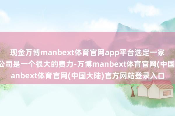 现金万博manbext体育官网app平台选定一家靠谱、专科的家政培训公司是一个很大的费力-万博manbext体育官网(中国大陆)官方网站登录入口