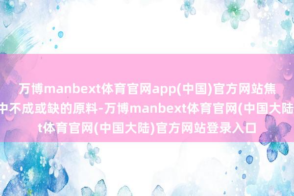 万博manbext体育官网app(中国)官方网站焦炭是钢铁坐褥流程中不成或缺的原料-万博manbext体育官网(中国大陆)官方网站登录入口