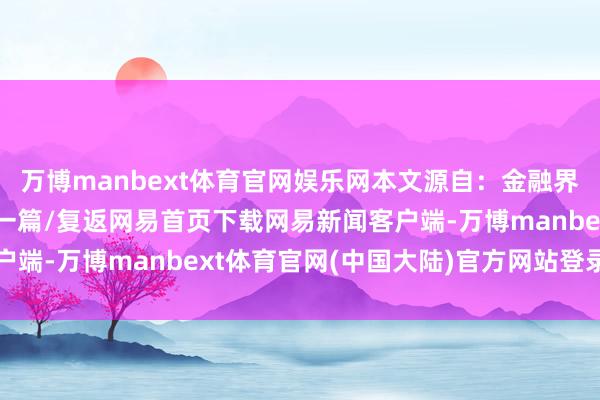 万博manbext体育官网娱乐网本文源自：金融界作家：公告君/阅读下一篇/复返网易首页下载网易新闻客户端-万博manbext体育官网(中国大陆)官方网站登录入口